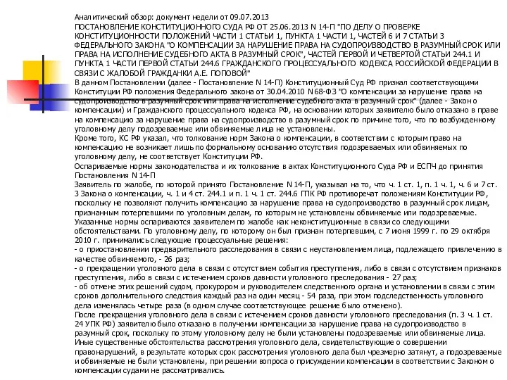 Аналитический обзор: документ недели от 09.07.2013 ПОСТАНОВЛЕНИЕ КОНСТИТУЦИОННОГО СУДА РФ