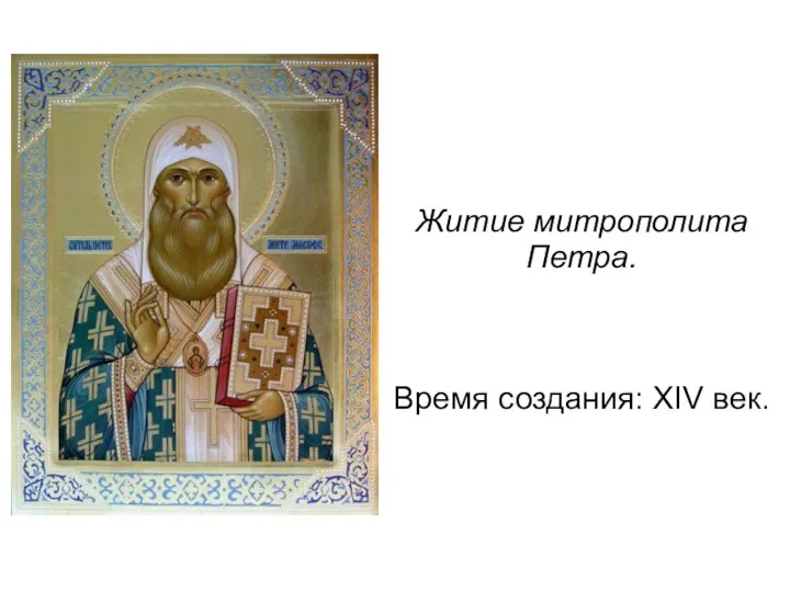 Житие митрополита Петра. Время создания: XIV век.