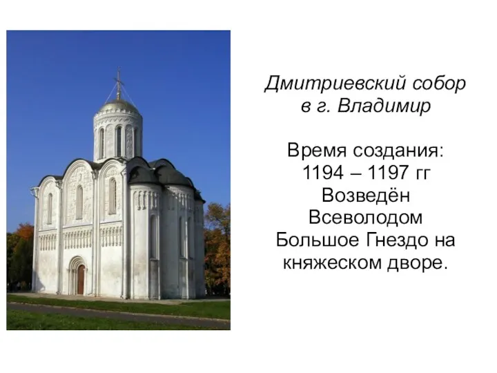 Дмитриевский собор в г. Владимир Время создания: 1194 – 1197