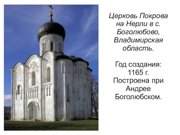 Церковь Покрова на Нерли в с. Боголюбово, Владимирская область. Год
