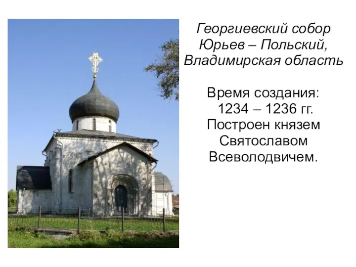 Георгиевский собор Юрьев – Польский, Владимирская область Время создания: 1234