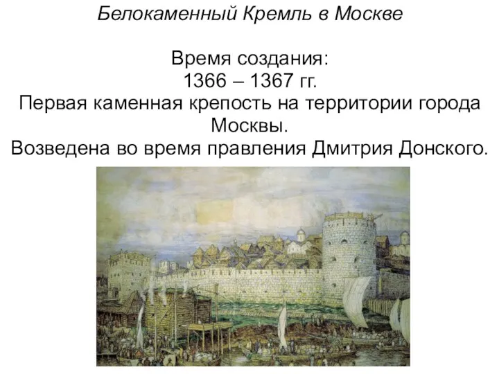 Белокаменный Кремль в Москве Время создания: 1366 – 1367 гг.