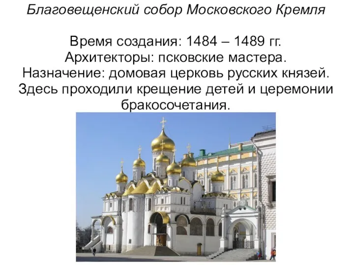 Благовещенский собор Московского Кремля Время создания: 1484 – 1489 гг.