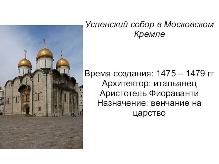 Успенский собор в Московском Кремле Время создания: 1475 – 1479