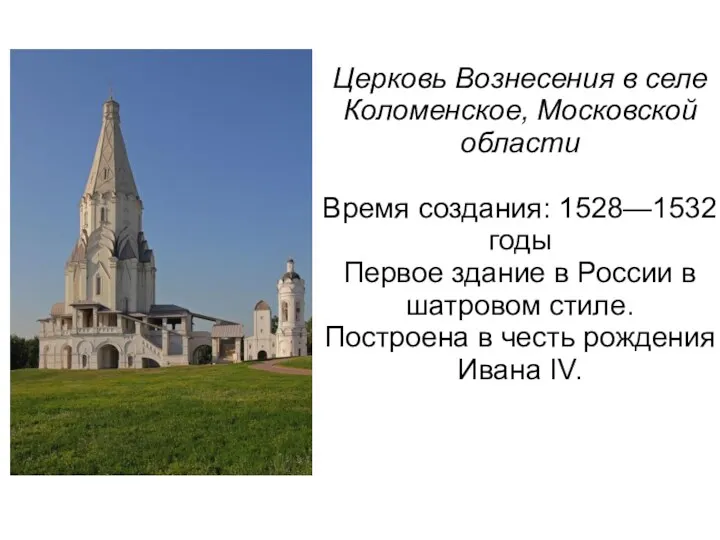 Церковь Вознесения в селе Коломенское, Московской области Время создания: 1528—1532