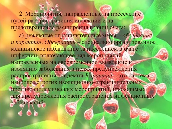 2. Мероприятия, направленные на пресечение путей распространения инфекции и на