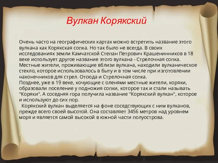 Вулкан Корякский Очень часто на географических картах можно встретить название