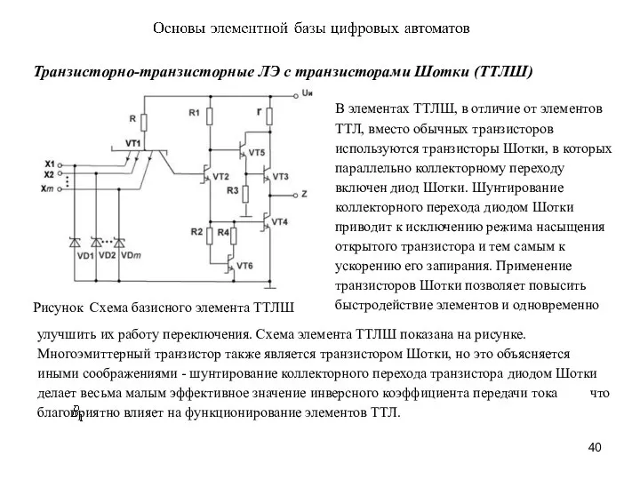 Транзисторно-транзисторные ЛЭ с транзисторами Шотки (ТТЛШ) Рисунок Схема базисного элемента ТТЛШ В элементах