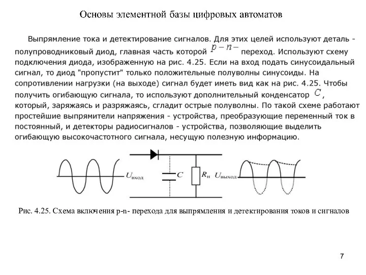 Рис. 4.25. Схема включения p-n- перехода для выпрямления и детектирования токов и сигналов