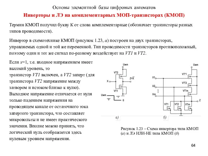 Инверторы и ЛЭ на комплементарных МОП-транзисторах (КМОП) Термин КМОП получил букву К от
