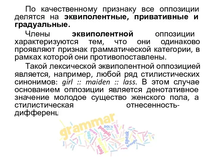 По качественному признаку все оппозиции делятся на эквиполентные, привативные и