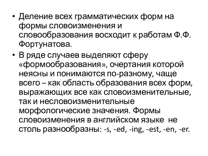 Деление всех грамматических форм на формы словоизменения и словообразования восходит