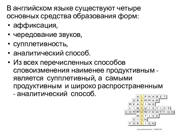 В английском языке существуют четыре основных средства образования форм: аффиксация,