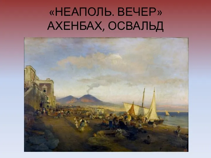 «НЕАПОЛЬ. ВЕЧЕР» АХЕНБАХ, ОСВАЛЬД