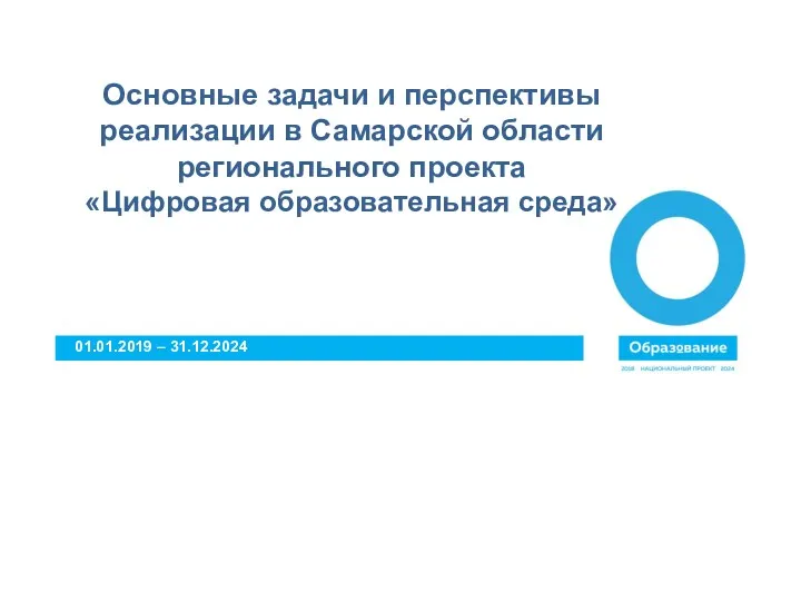 Основные задачи и перспективы реализации в Самарской области регионального проекта «Цифровая образовательная среда» 01.01.2019 – 31.12.2024