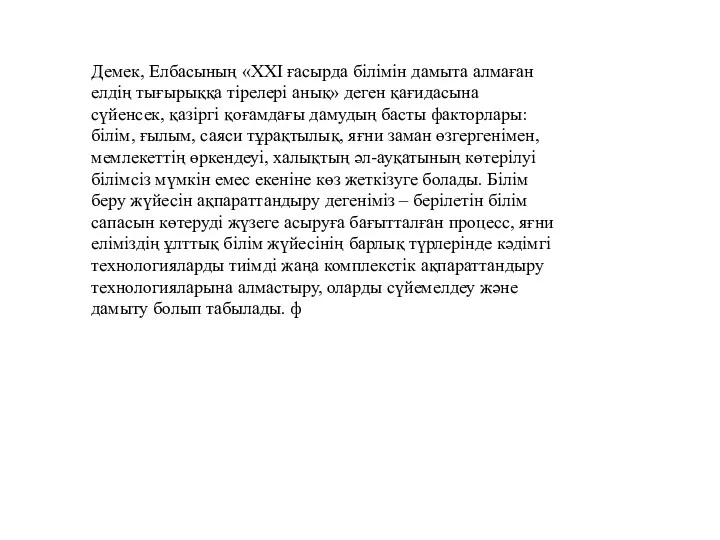 Демек, Елбасының «ХХІ ғасырда білімін дамыта алмаған елдің тығырыққа тірелері