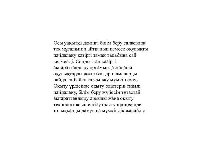 Осы уақытқа дейінгі білім беру саласында тек мұғалімнің айтқанын немесе