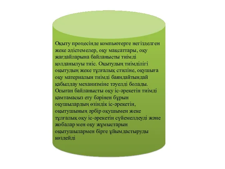 Оқыту процесінде компьютерге негізделген жеке әдістемелер, оқу мақсаттары, оқу жағдайларына