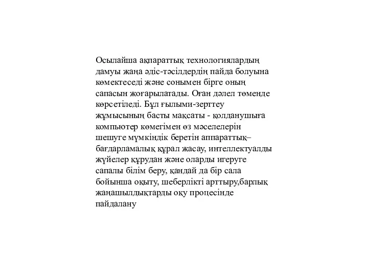 Осылайша ақпараттық технологиялардың дамуы жаңа әдіс-тәсілдердің пайда болуына көмектеседі және