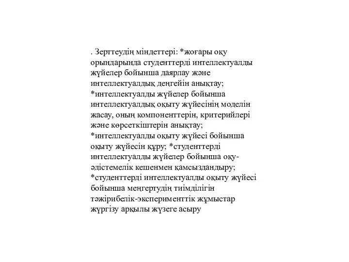 . Зерттеудің міндеттері: *жоғары оқу орындарында студенттерді интеллектуалды жүйелер бойынша