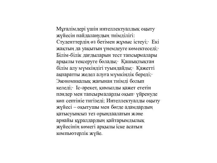 Мұғалімдері үшін интеллектуалдық оқыту жүйесін пайдаланудың тиімділігі: Студенттердің өз бетімен