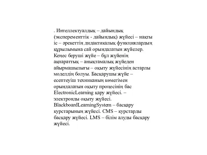 . Интеллектуалдық – дайындық (эксперементтік - дайындық) жүйесі – нақты