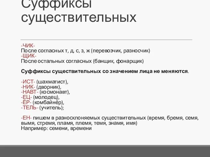 Суффиксы существительных -ЧИК- После согласных т, д, с, з, ж