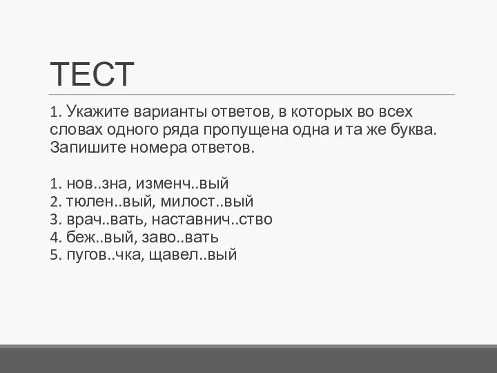 ТЕСТ 1. Укажите варианты ответов, в которых во всех словах