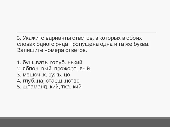 3. Укажите варианты ответов, в которых в обоих словах одного