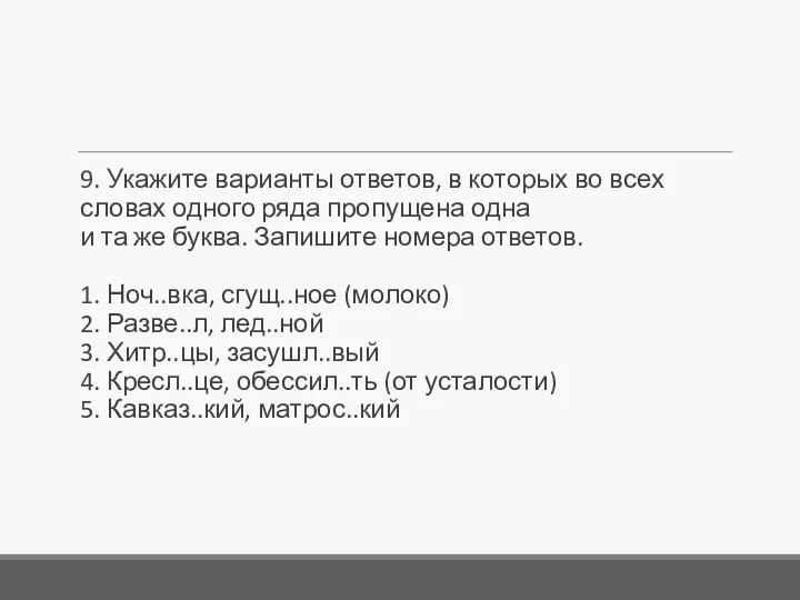 9. Укажите варианты ответов, в которых во всех словах одного