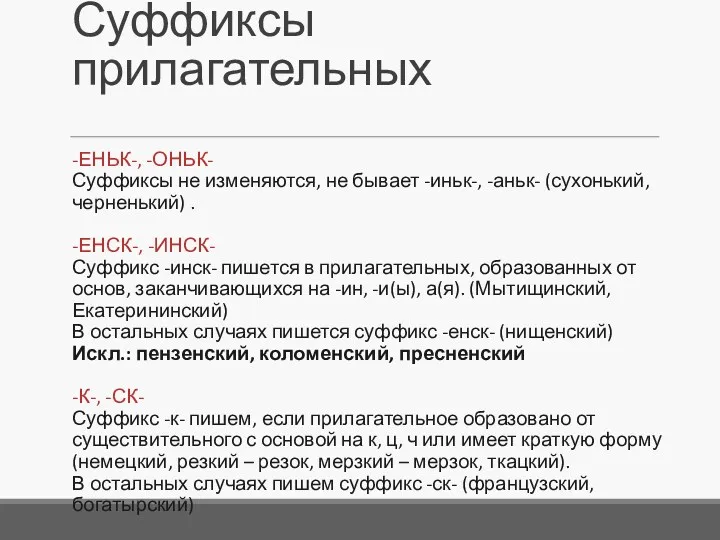 Суффиксы прилагательных -ЕНЬК-, -ОНЬК- Суффиксы не изменяются, не бывает -иньк-,