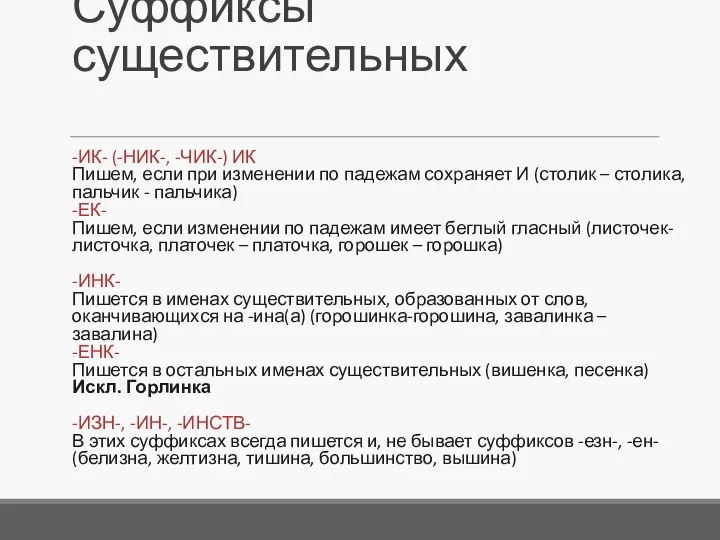 Суффиксы существительных -ИК- (-НИК-, -ЧИК-) ИК Пишем, если при изменении