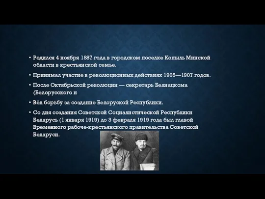 Родился 4 ноября 1887 года в городском поселке Копыль Минской