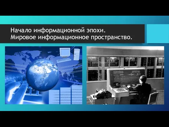 Начало информационной эпохи. Мировое информационное пространство.