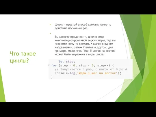 Что такое циклы? Циклы - простой способ сделать какое-то действие