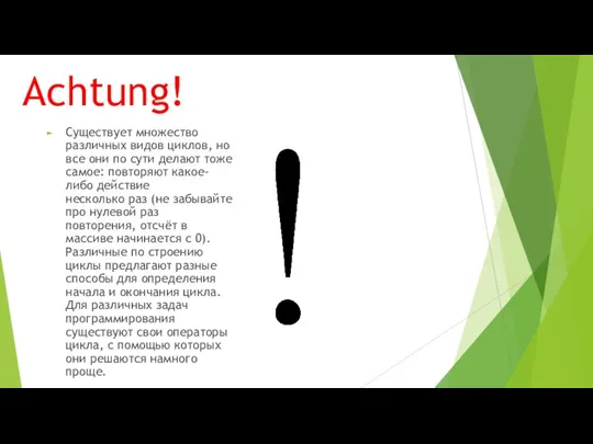 Achtung! Существует множество различных видов циклов, но все они по