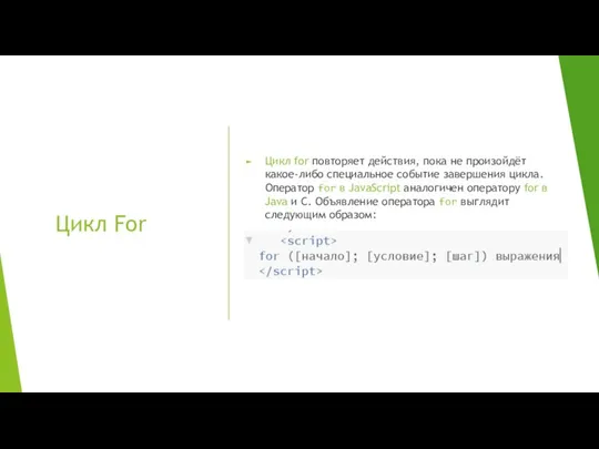 Цикл For Цикл for повторяет действия, пока не произойдёт какое-либо