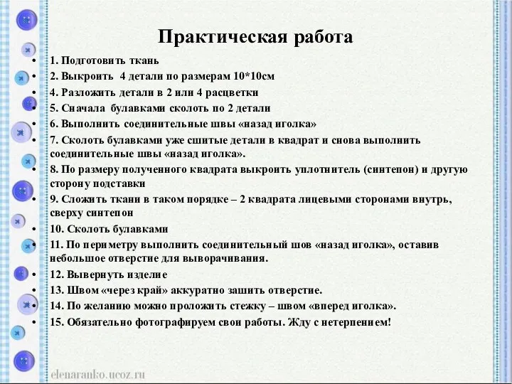 Практическая работа 1. Подготовить ткань 2. Выкроить 4 детали по