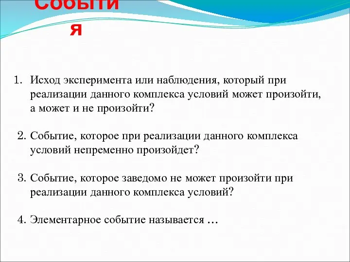 События Исход эксперимента или наблюдения, который при реализации данного комплекса