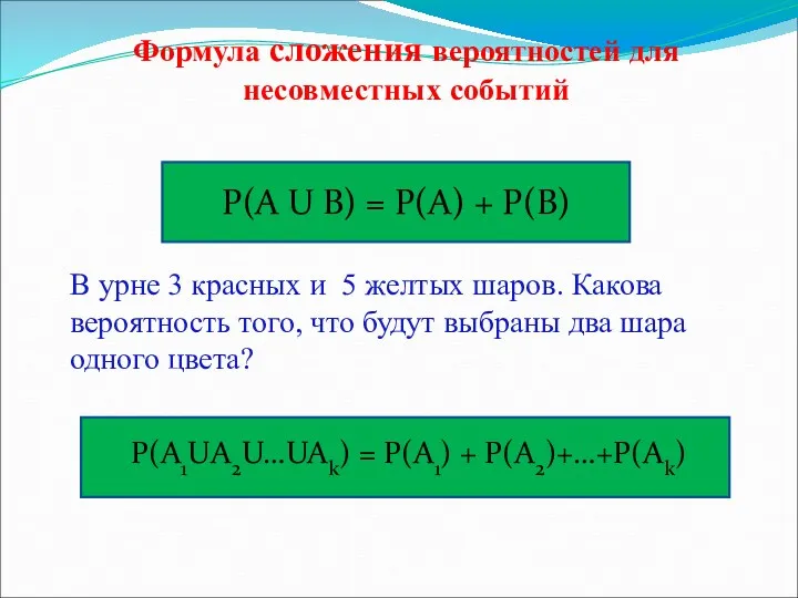 Формула сложения вероятностей для несовместных событий Р(А U В) =