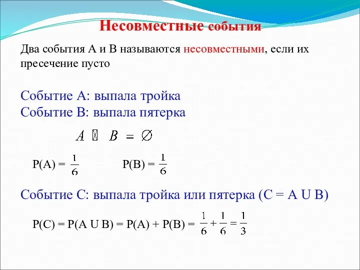 Несовместные события Два события А и В называются несовместными, если