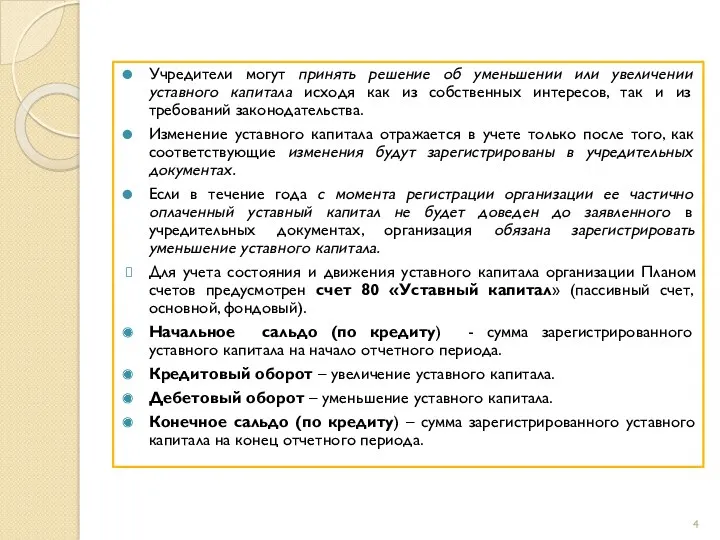 Учредители могут принять решение об уменьшении или увеличении уставного капитала