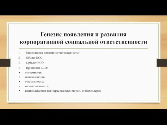 Генезис появления и развития корпоративной социальной ответственности Определение понятия «ответственность»