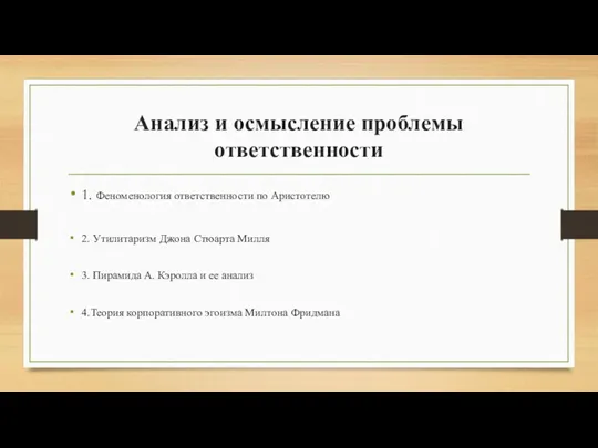 Анализ и осмысление проблемы ответственности 1. Феноменология ответственности по Аристотелю