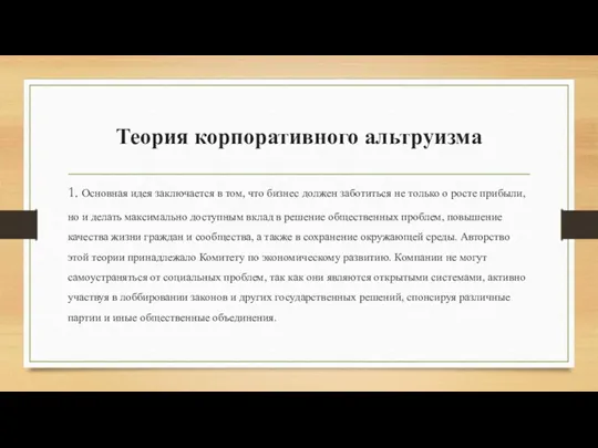 Теория корпора­тивного альтруизма 1. Основная идея заключается в том, что