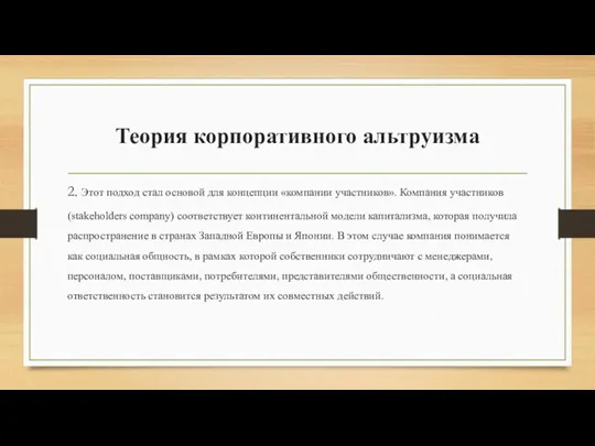 Теория корпора­тивного альтруизма 2. Этот подход стал основой для концепции