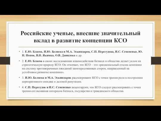 Российские ученые, внесшие значительный вклад в развитие концепции КСО 1.