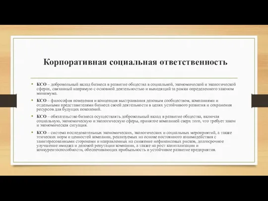 Корпоративная социальная ответственность КСО – добровольный вклад бизнеса в развитие