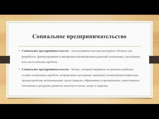 Социальное предпринимательство Социальное предпринимательство - использование методов венчурного бизнеса для