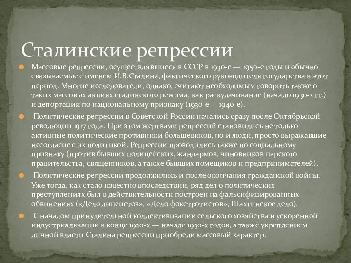 Массовые репрессии, осуществлявшиеся в СССР в 1930-е — 1950-е годы